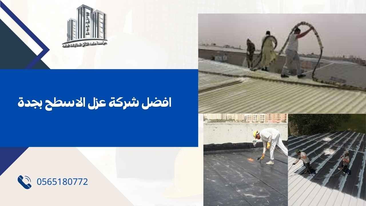 افضل شركة عزل الاسطح بجدة