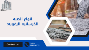 شركة صبة خرسانية رغوية في الباحه