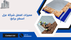 افضل شركة عزل اسطح​ برابغ