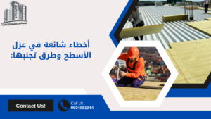 شركات عزل الاسطح بالقنفذة