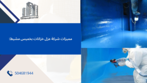 شركة عزل خزانات بخميس مشيط​​