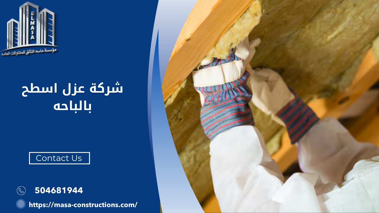 شركة عزل اسطح بالباحه​