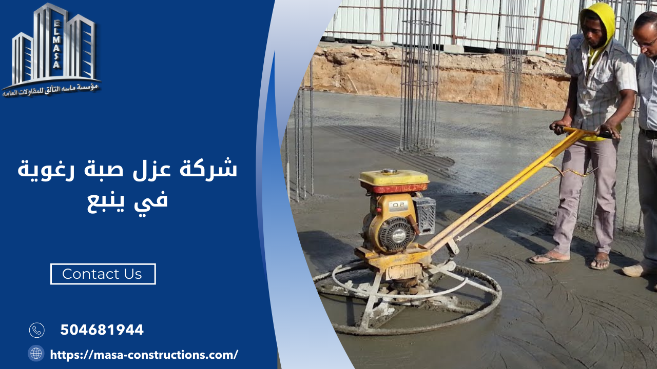 شركة عزل صبة رغوية في ينبع