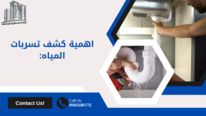 شركات كشف تسربات المياه المعتمدة  