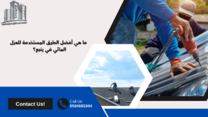 عزل مائي بينبع