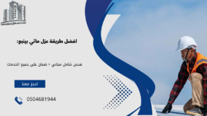 عزل مائي بينبع