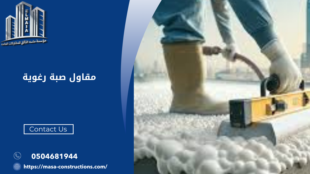 مقاول صبة رغوية