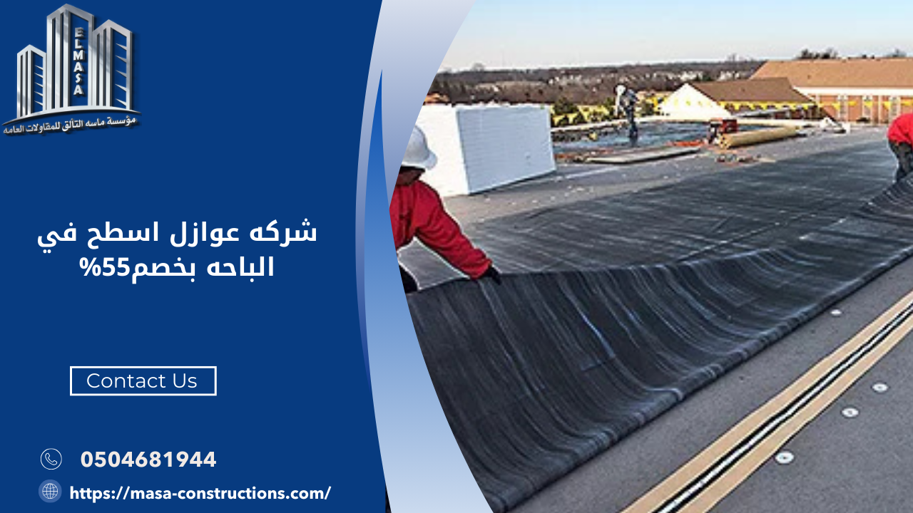 شركه عوازل اسطح في الباحه