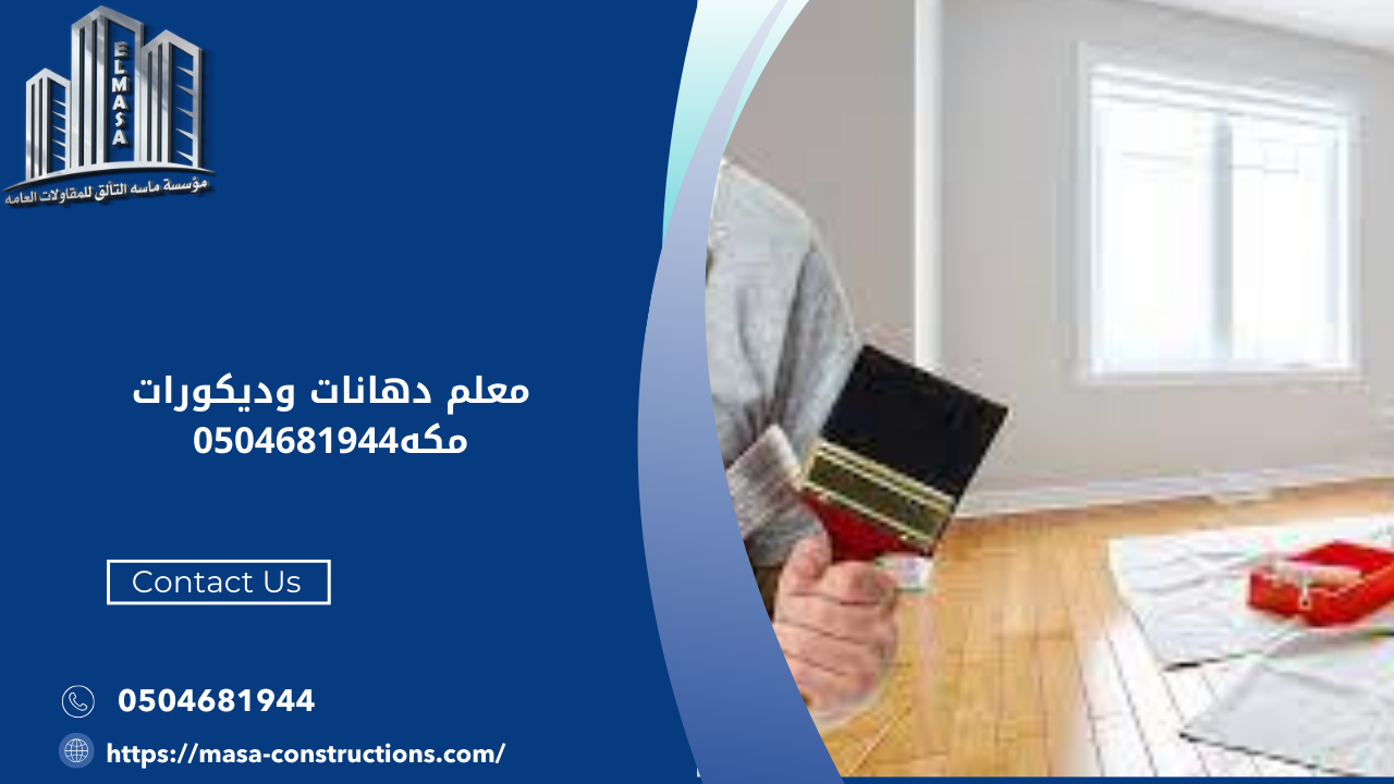 معلم دهانات وديكورات مكه