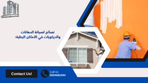 معلم دهانات وديكورات مكه