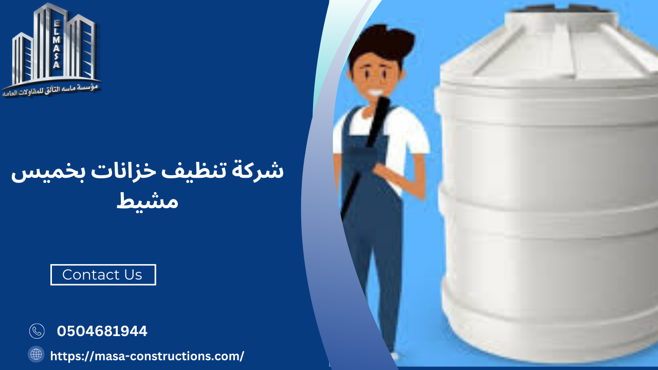 شركة تنظيف خزانات بخميس مشيط​