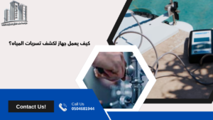 جهاز لكشف تسربات المياه بدون تكسير
