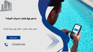جهاز لكشف تسربات المياه بدون تكسير