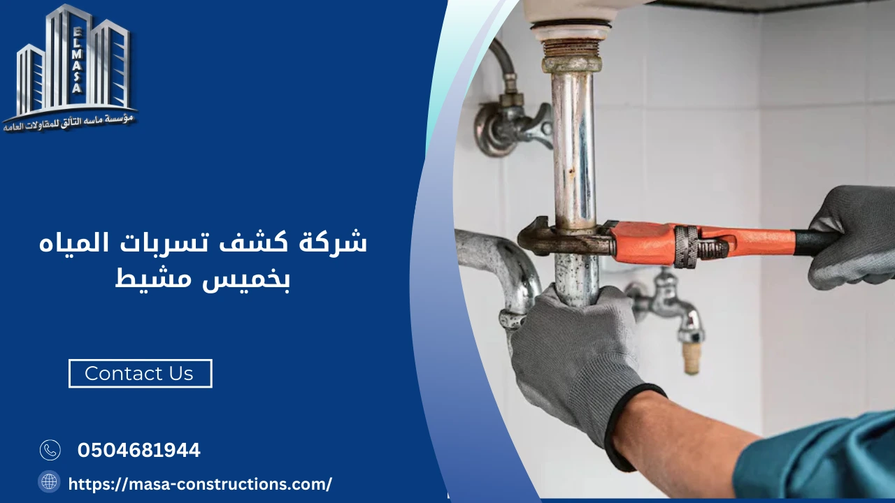 شركة كشف تسربات المياه بخميس مشيط بأعلى جودة 0565180772