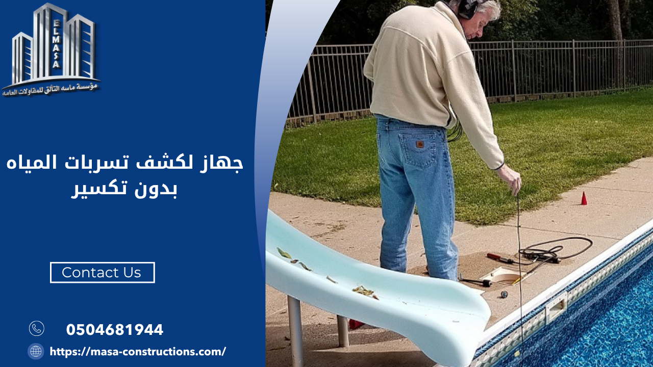 جهاز لكشف تسربات المياه بدون تكسير