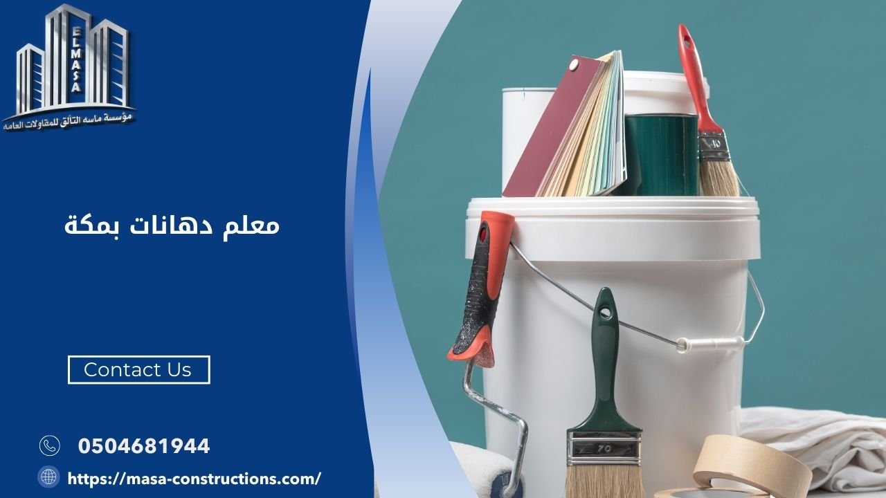 افضل معلم دهانات بمكة 0504681944 | دهان مكة - معلم بويه مكه