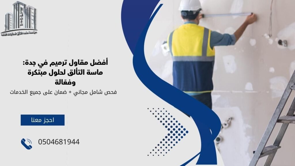 مقاول ترميم