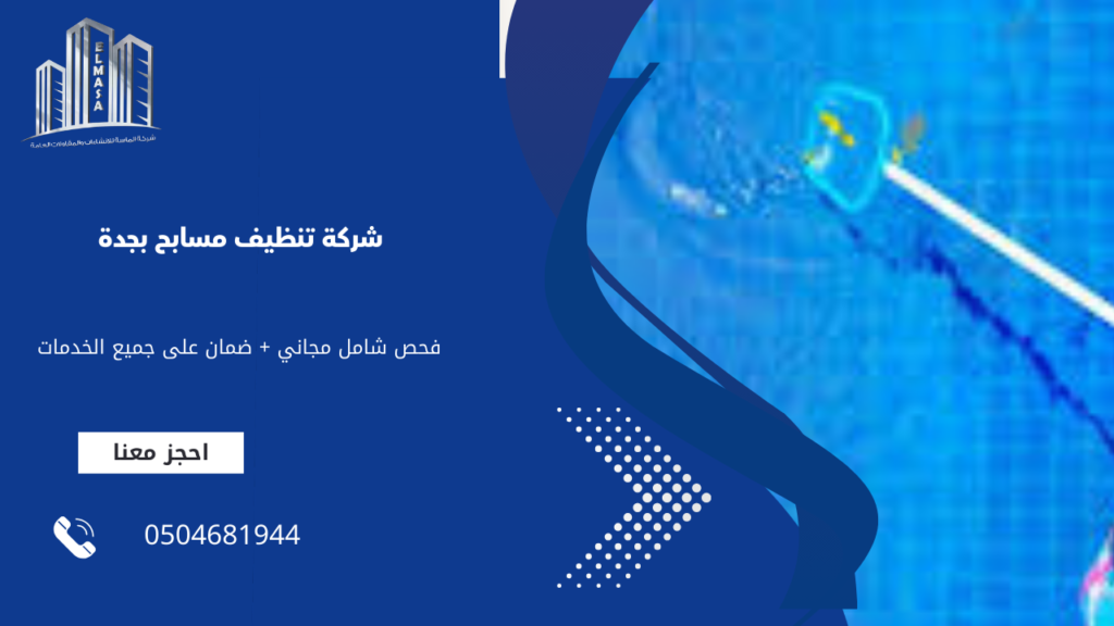 شركة تنظيف مسابح بجدة 