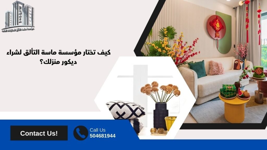 محلات ديكور في مكة​