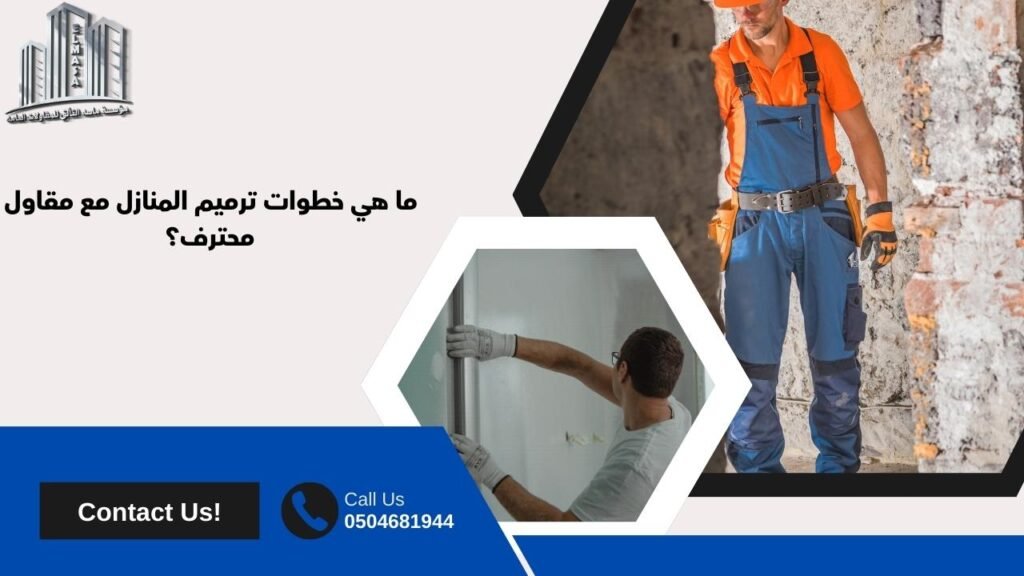 مقاول ترميم