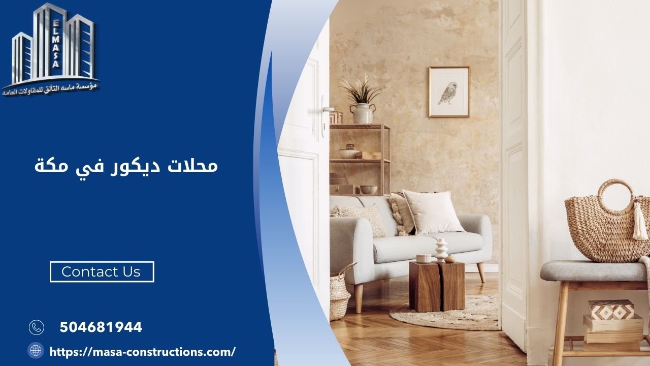 محلات ديكور في مكة​