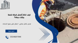 شركة شفط بيارات بمكة