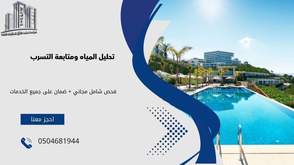 كشف تسربات المسابح بجدة​