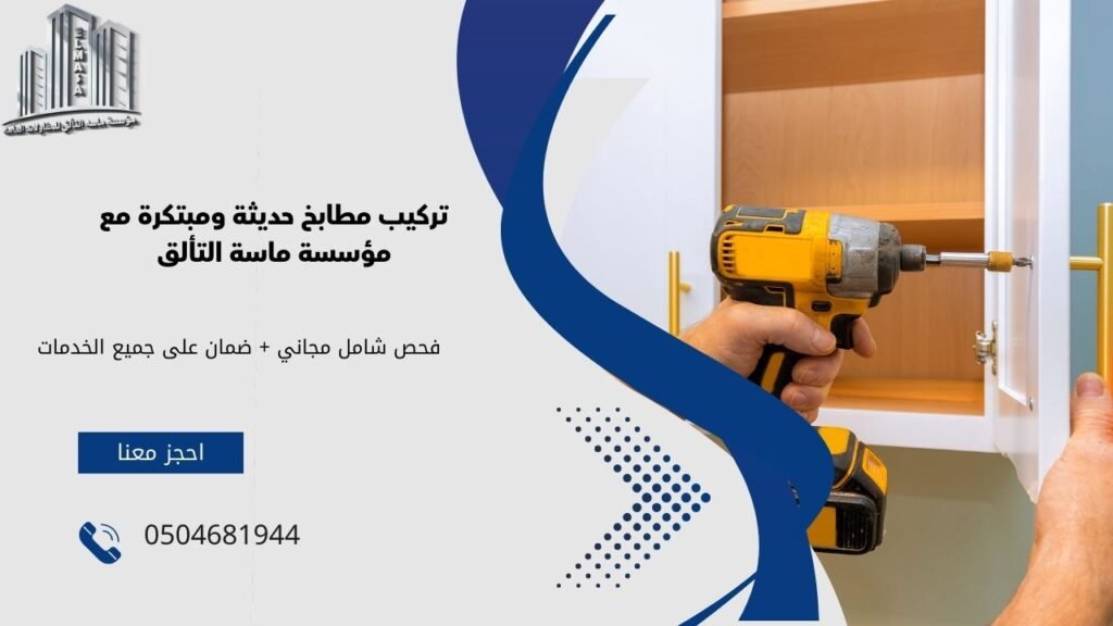 تركيب مطابخ