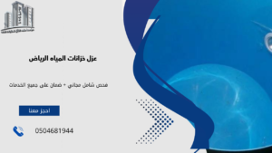 عزل خزانات المياه الرياض​