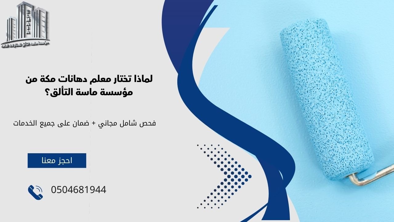 معلم دهانات مكة | دهانات داخلية بأفضل الأسعار- 0504681944