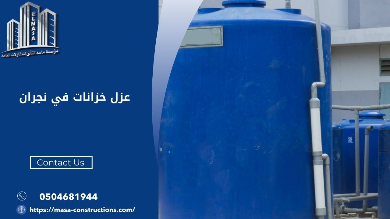 عزل خزانات في نجران