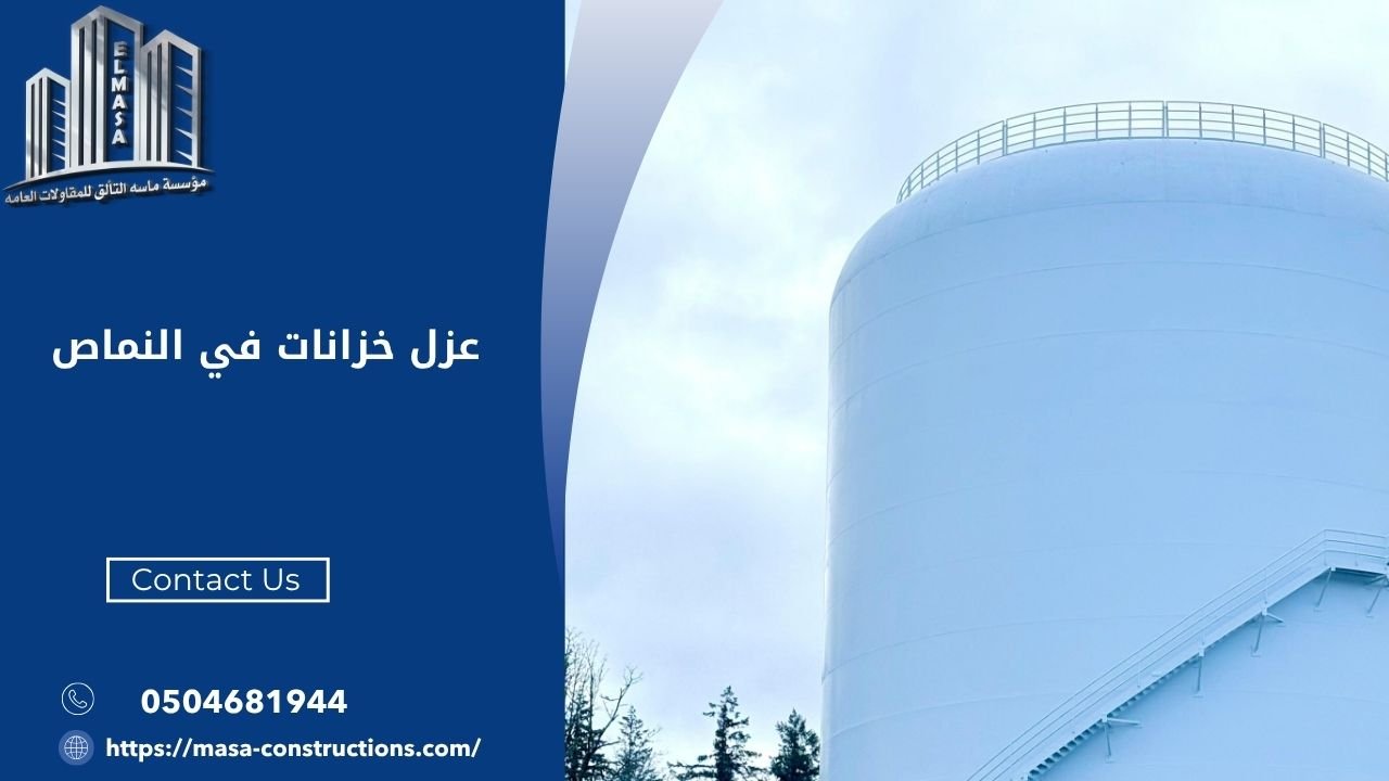 عزل خزانات في النماص