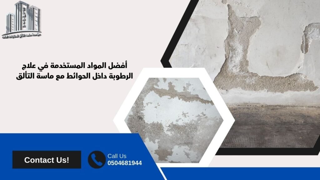 علاج الرطوبة فى الحوائط​
