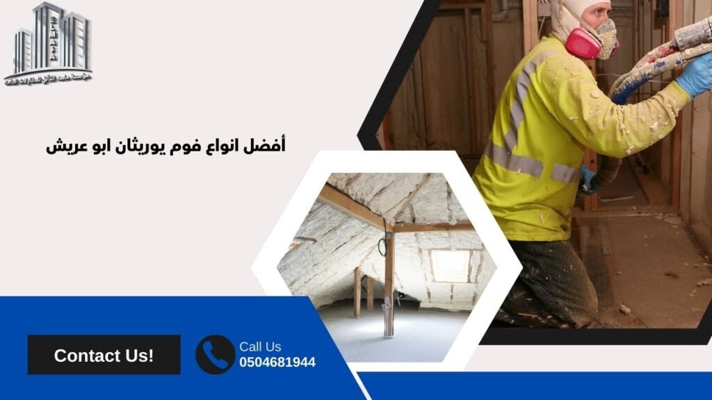 فوم يوريثان ابو عريش