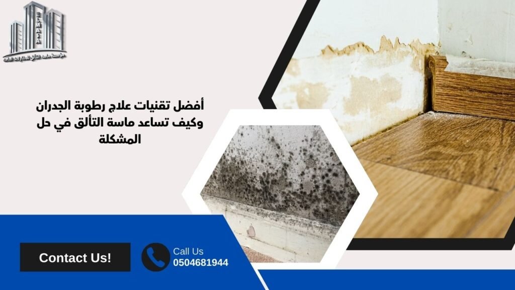 علاج رطوبة الجدران​