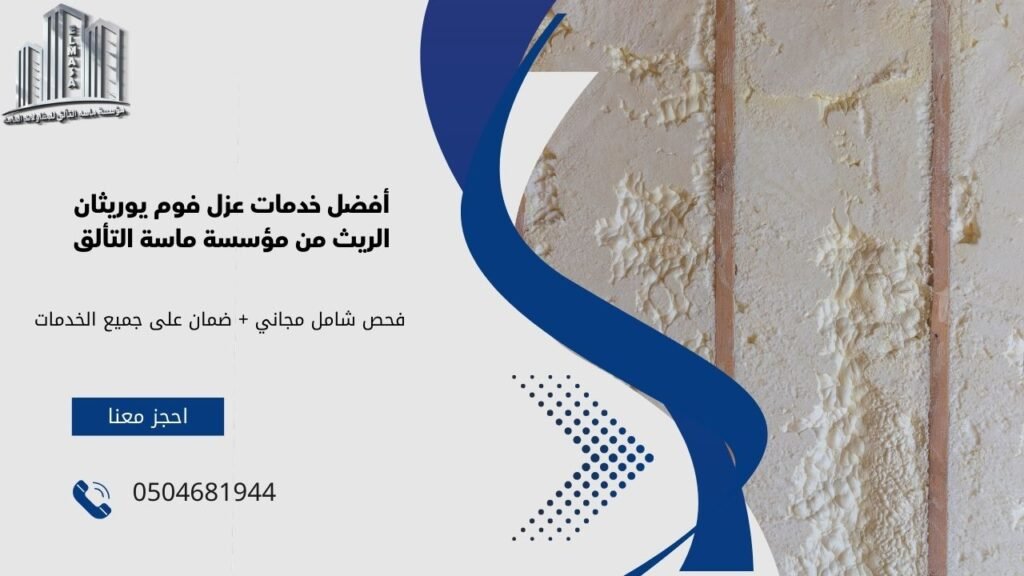 فوم يوريثان الريث