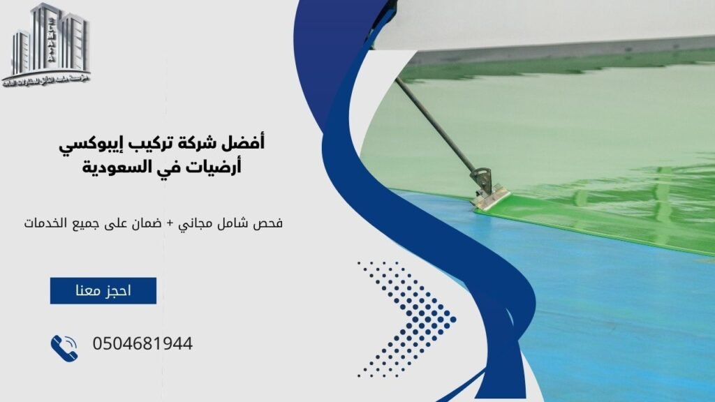 ايبوكسي ارضيات​