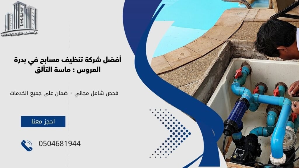 تنظيف مسابح في بدرة العروس