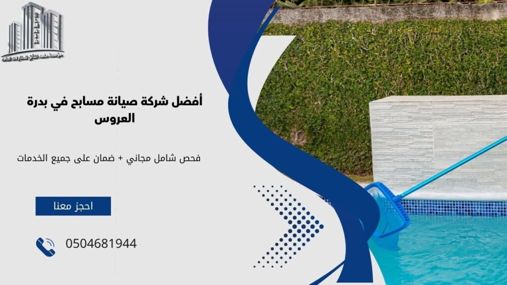 صيانة مسابح في بدرة العروس