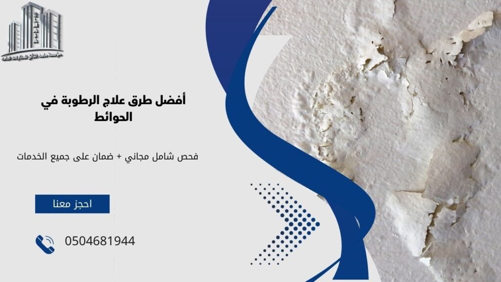 علاج الرطوبة فى الحوائط​