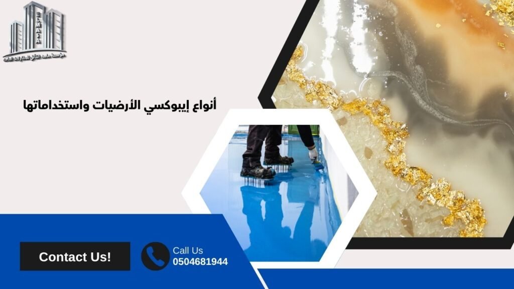 ايبوكسي ارضيات​