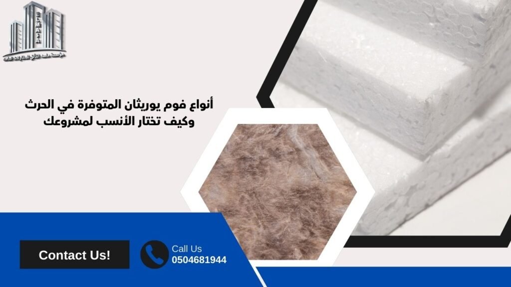 فوم يوريثان الحرث