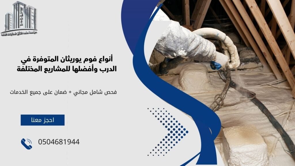 فوم يوريثان الدرب