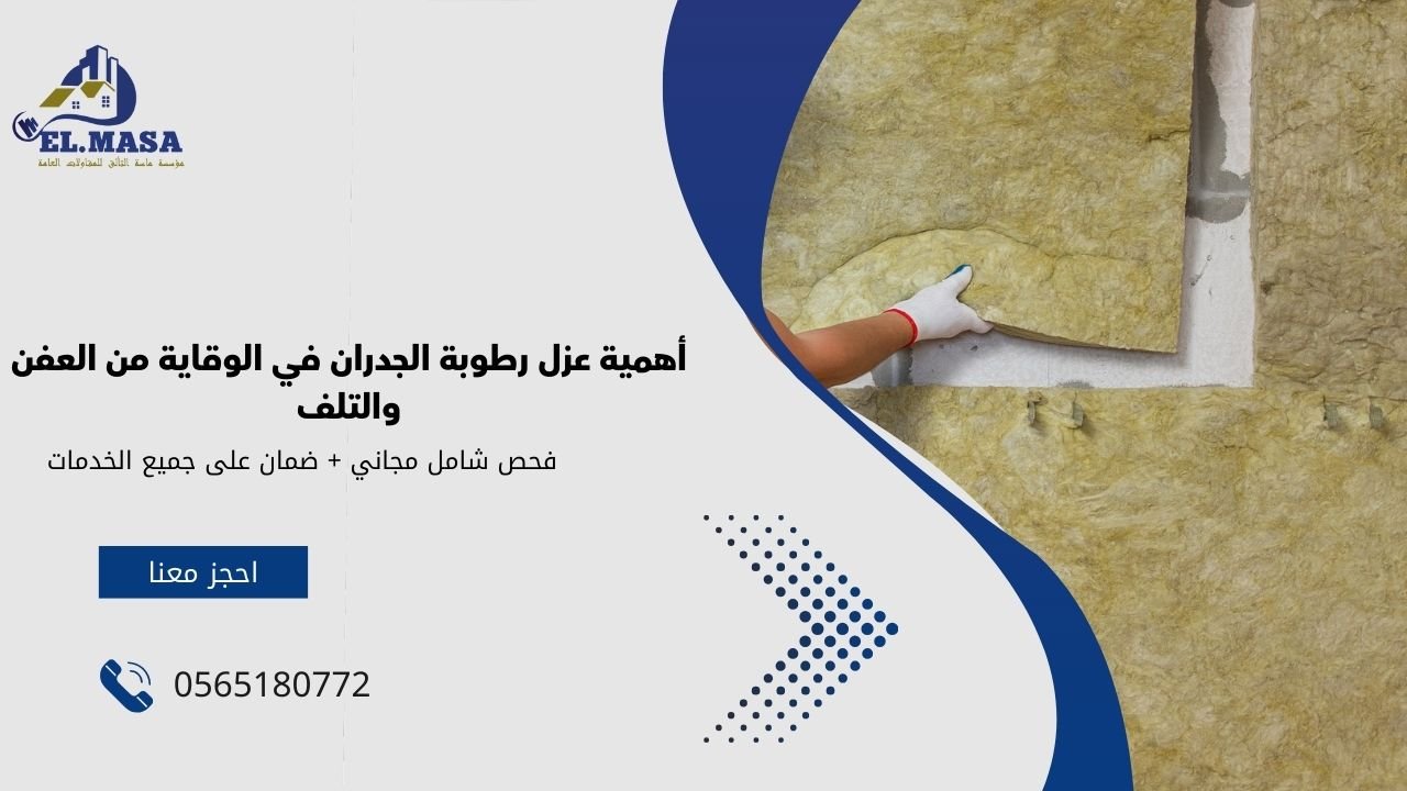 عازل رطوبة الجدران​