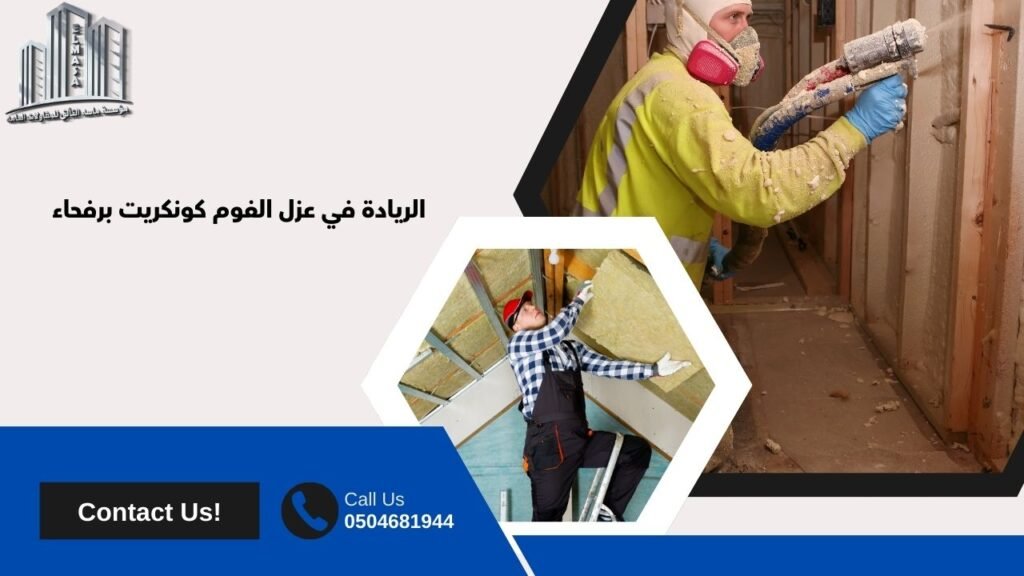 عزل فوم كونكريت رفحاء