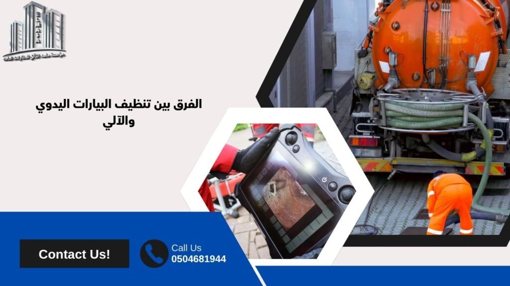 تنظيف بيارات