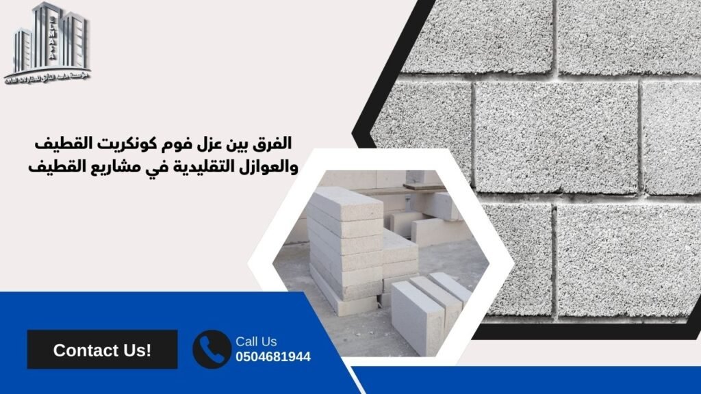 عزل فوم كونكريت القطيف