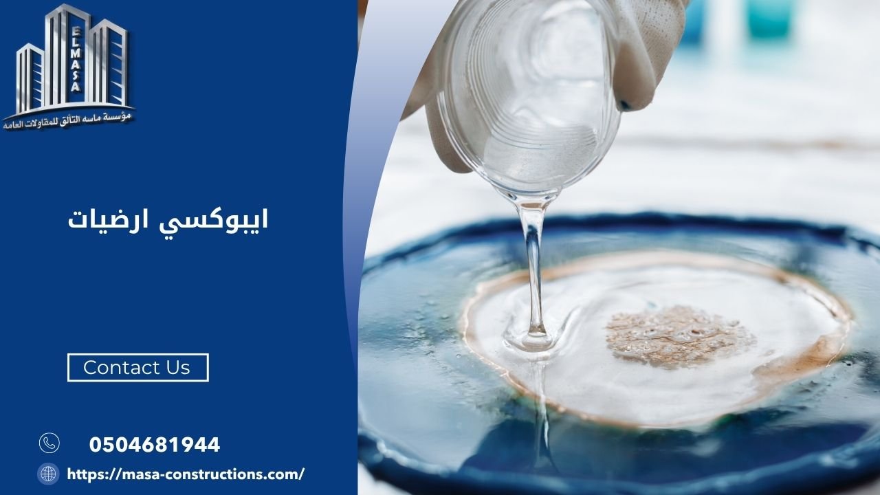 ايبوكسي ارضيات​