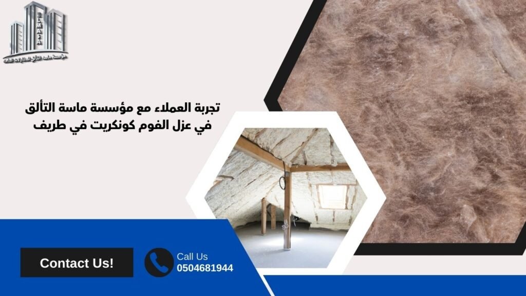 عزل فوم كونكريت طريف