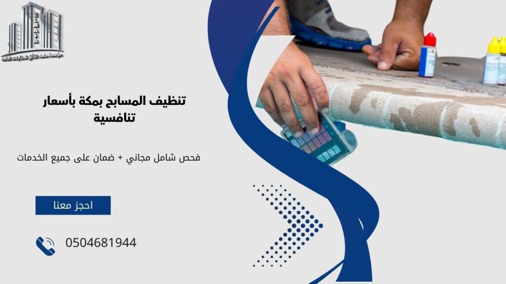 شركة تنظيف مسابح بمكة